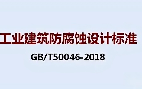 泰州《工业建筑防腐蚀设计标准》（GB/T50046-2018）