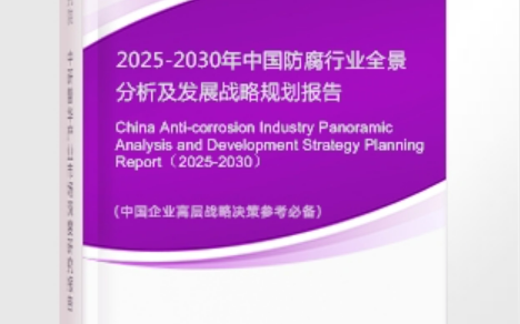 泰州安特佳防腐为您解读2025防腐行业市场规模及未来趋势分析