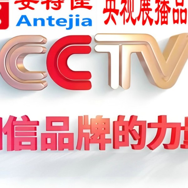 泰州喜邦地坪-安特佳防腐涂料荣登CCTV央视展播
